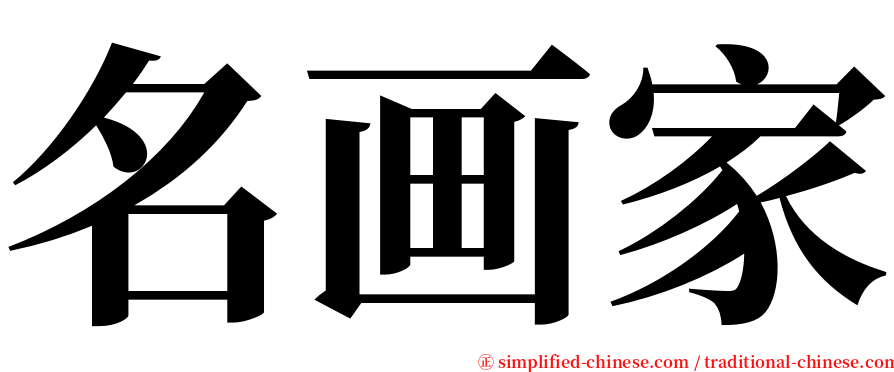 名画家 serif font