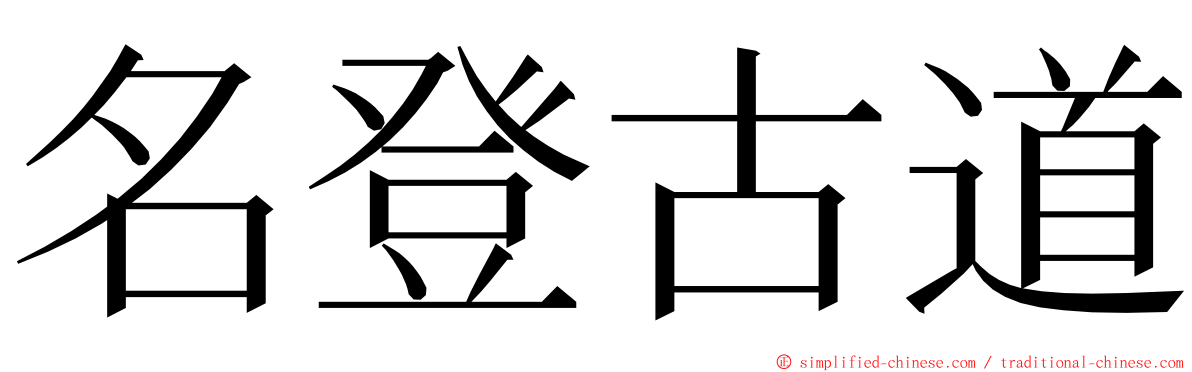 名登古道 ming font