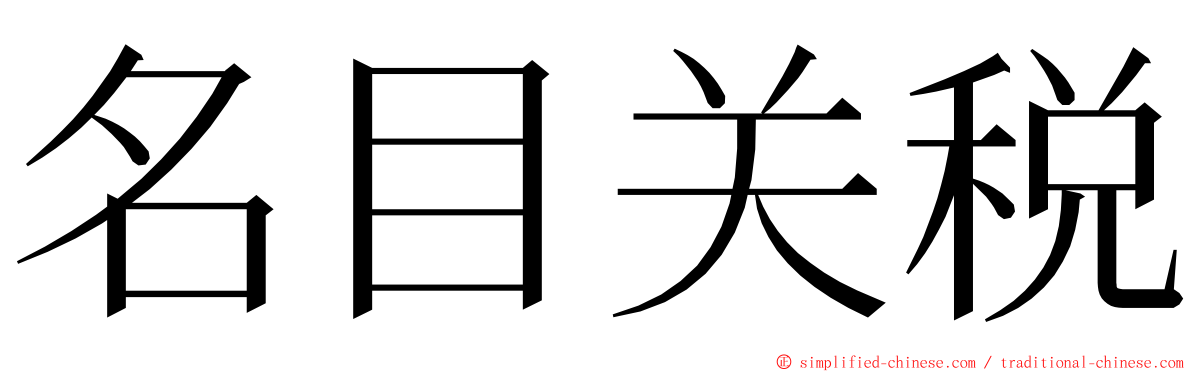 名目关税 ming font