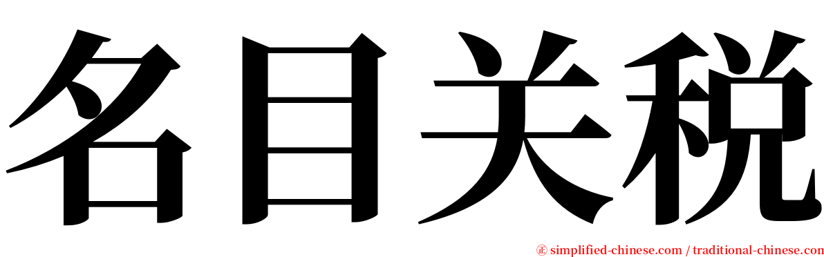 名目关税 serif font