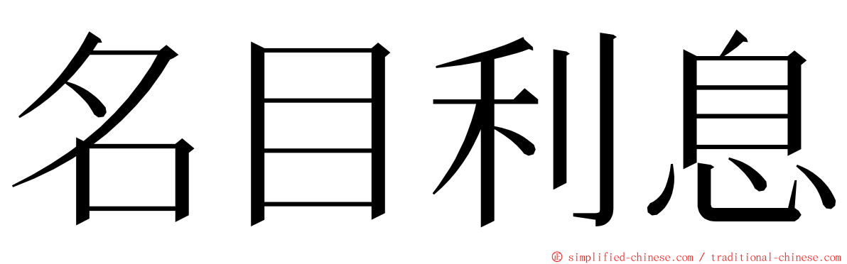 名目利息 ming font