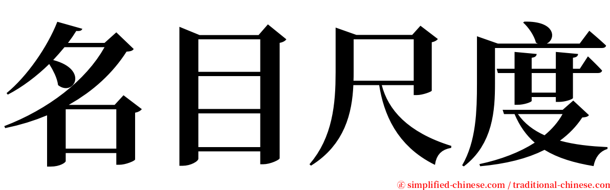 名目尺度 serif font