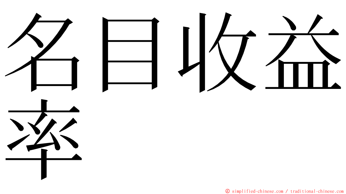 名目收益率 ming font