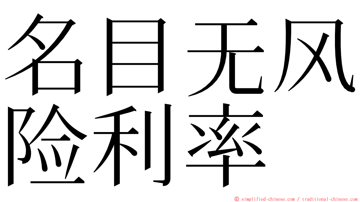 名目无风险利率 ming font