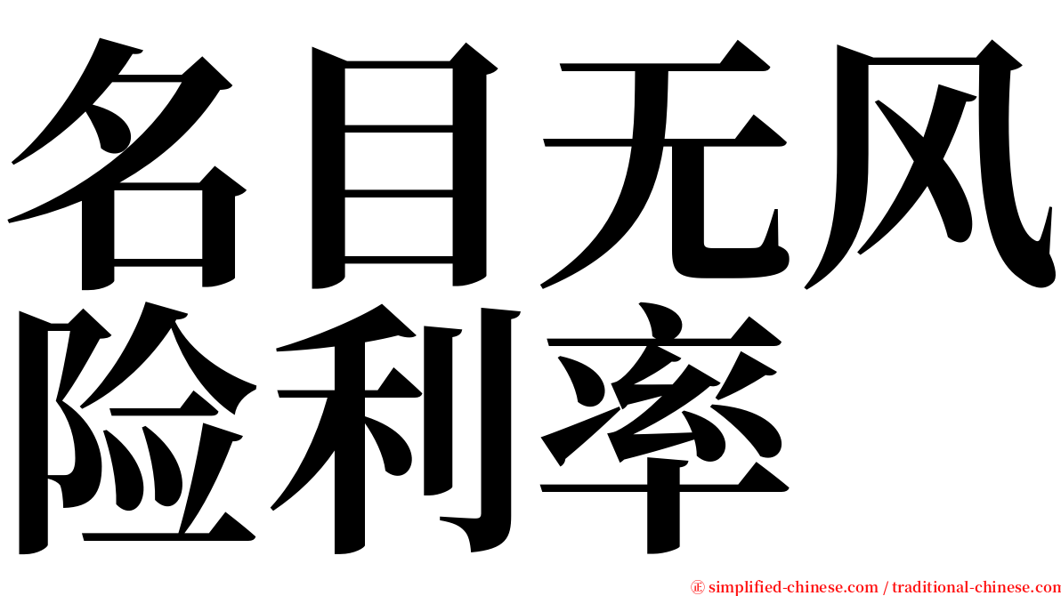 名目无风险利率 serif font