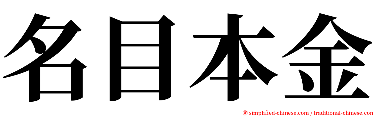 名目本金 serif font