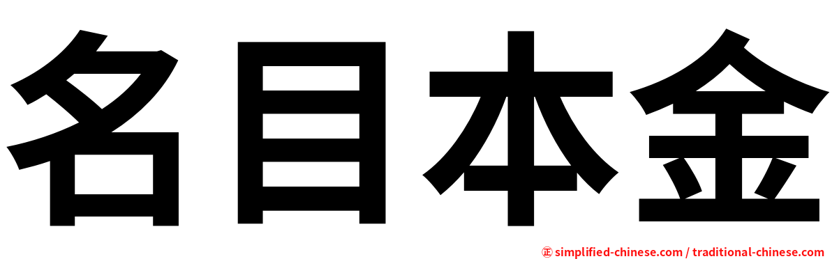 名目本金