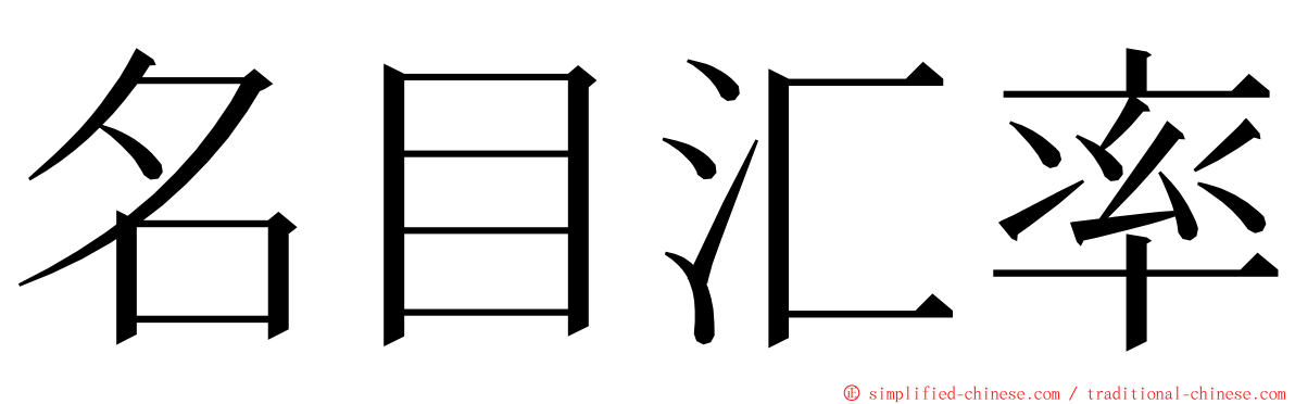 名目汇率 ming font