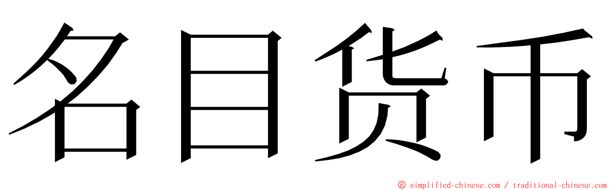 名目货币 ming font