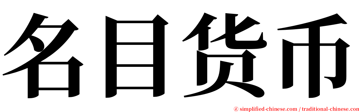 名目货币 serif font