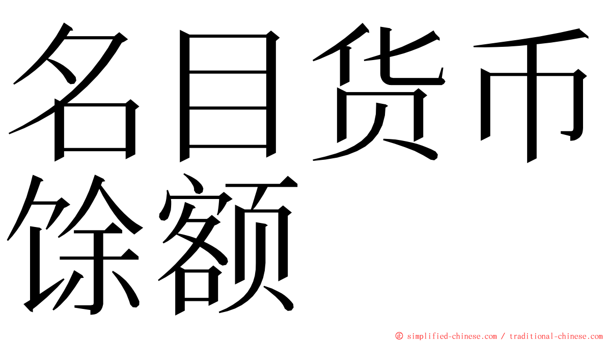 名目货币馀额 ming font