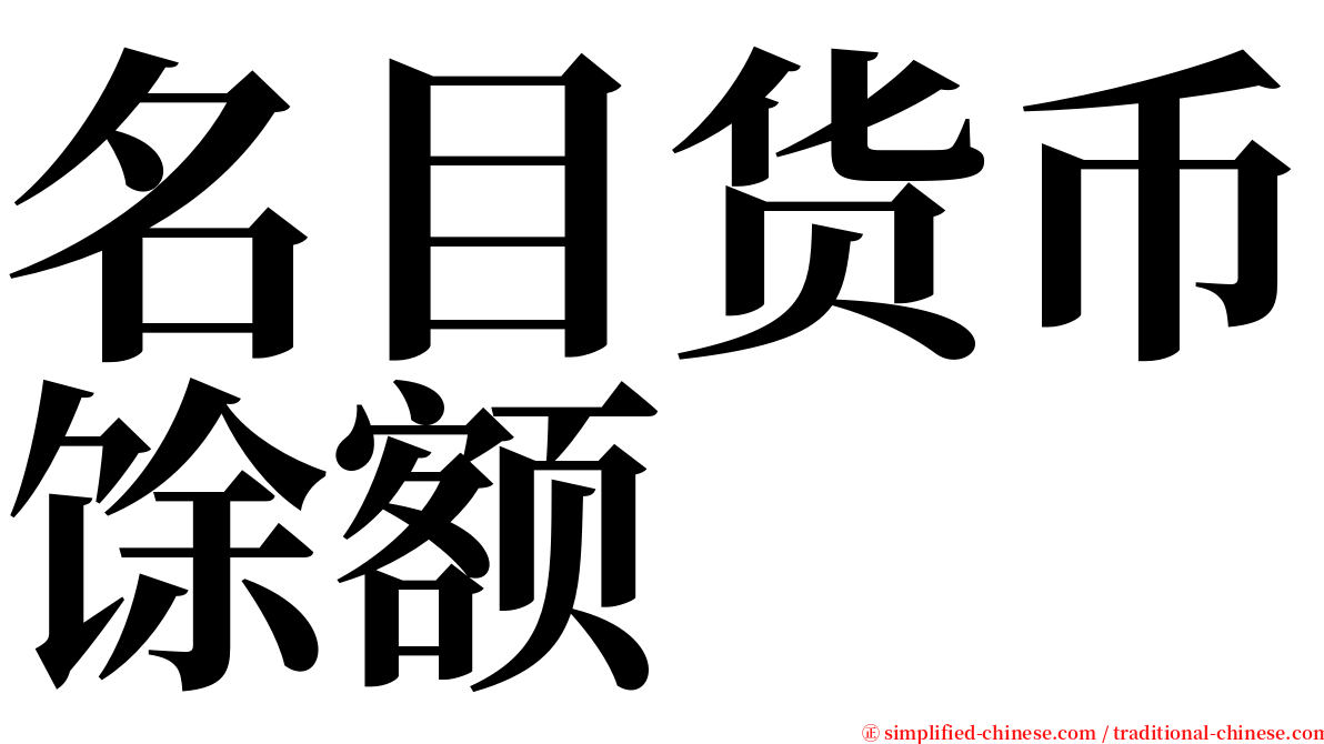 名目货币馀额 serif font