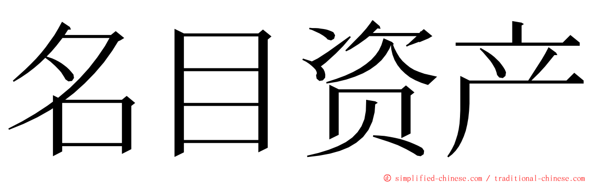名目资产 ming font