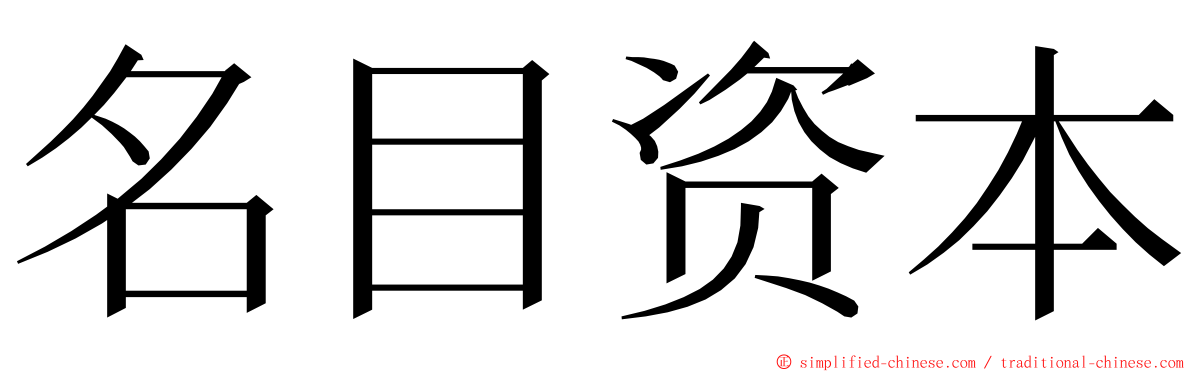 名目资本 ming font