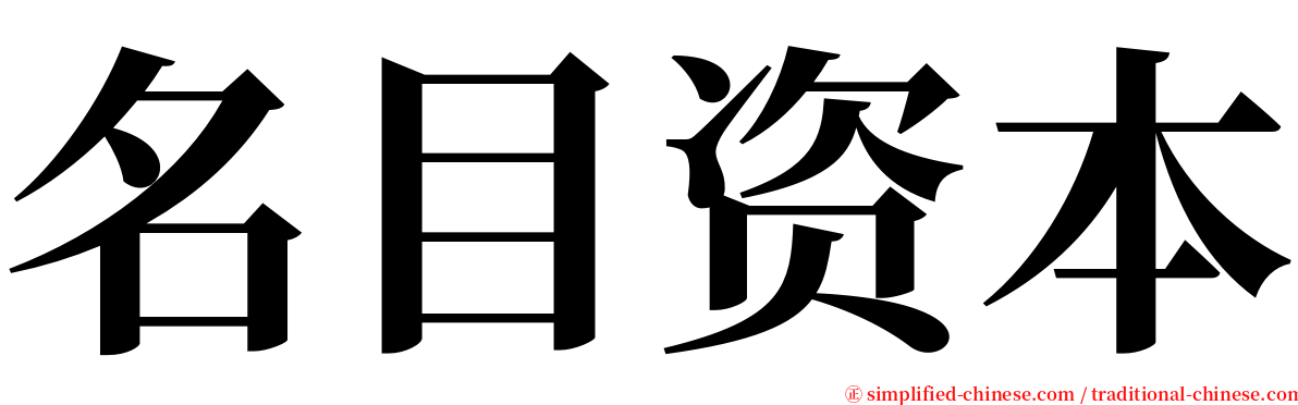 名目资本 serif font