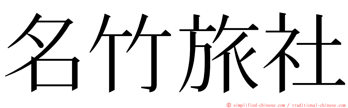 名竹旅社 ming font