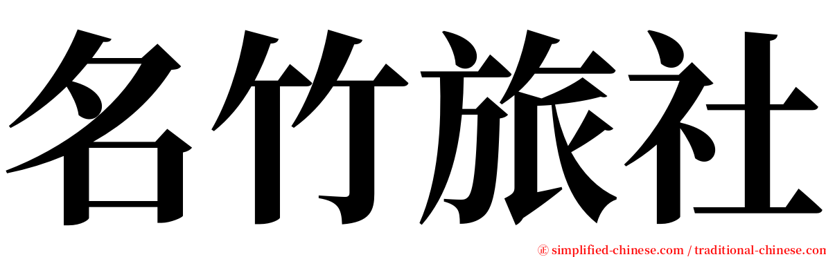 名竹旅社 serif font