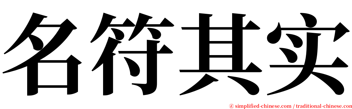 名符其实 serif font