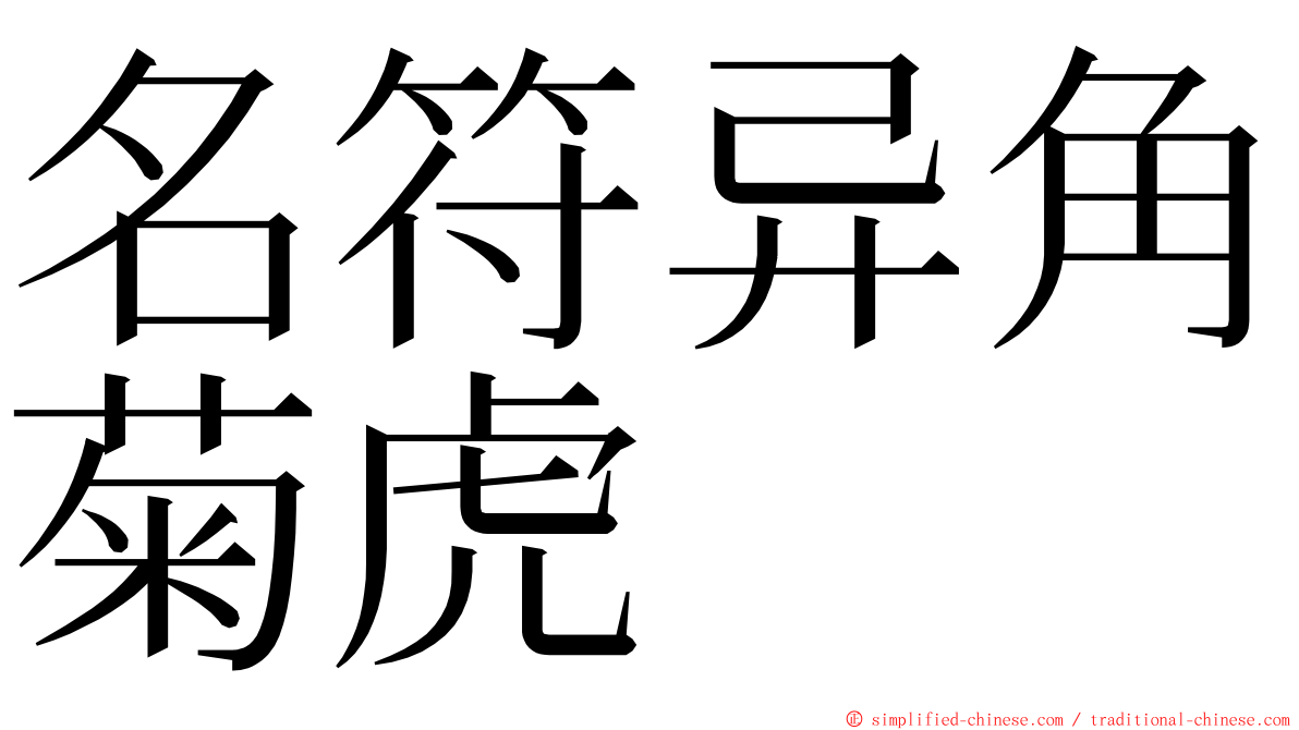 名符异角菊虎 ming font