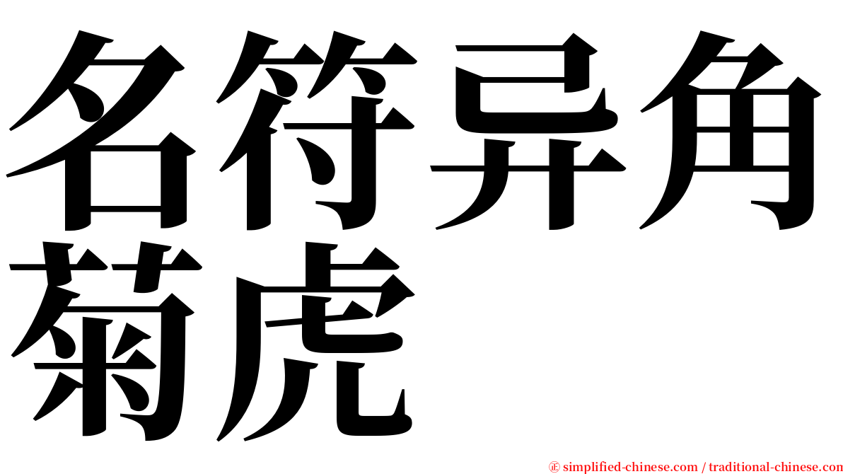 名符异角菊虎 serif font