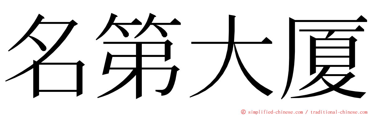 名第大厦 ming font