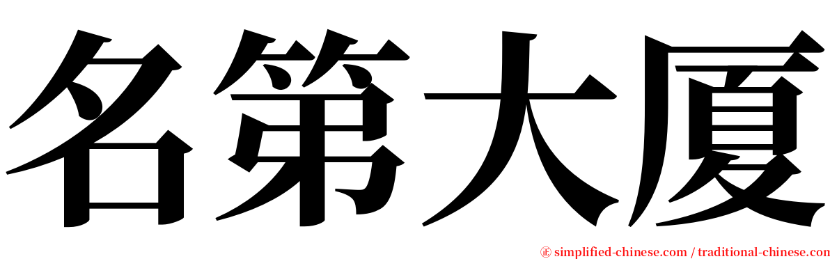 名第大厦 serif font