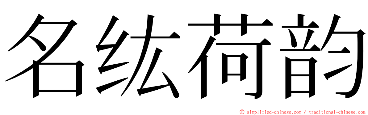 名纮荷韵 ming font