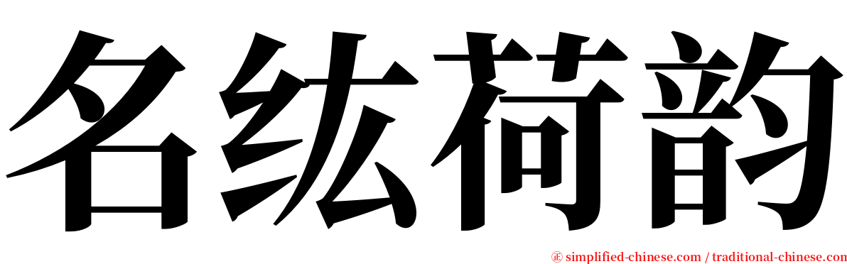 名纮荷韵 serif font