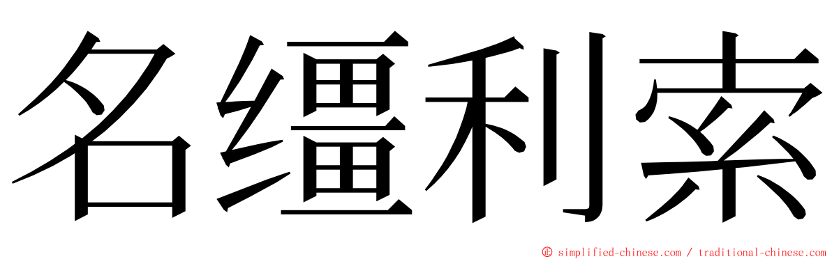 名缰利索 ming font