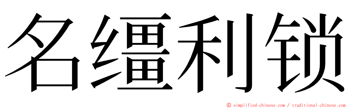 名缰利锁 ming font