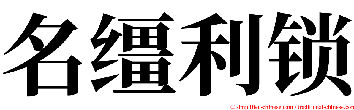 名缰利锁 serif font