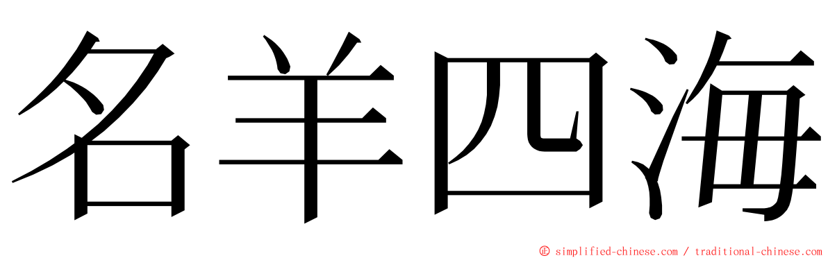 名羊四海 ming font