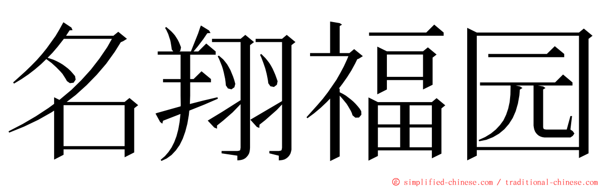 名翔福园 ming font