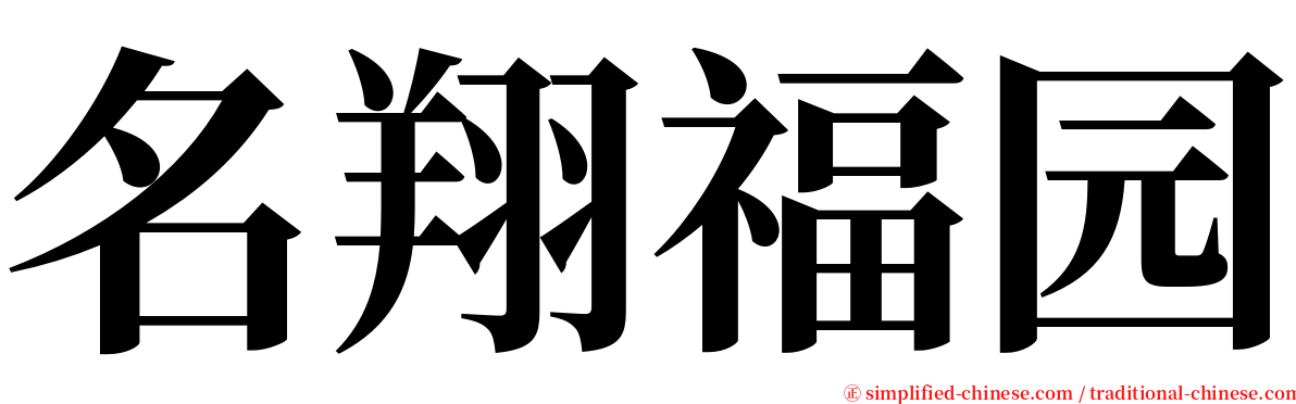 名翔福园 serif font