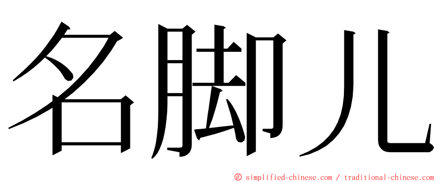 名脚儿 ming font