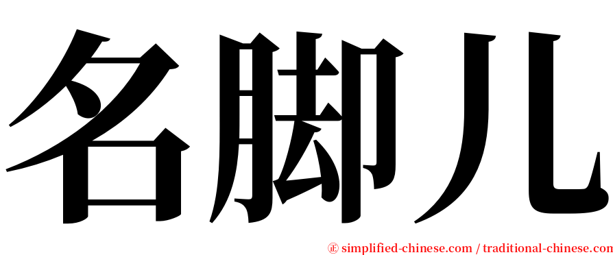 名脚儿 serif font