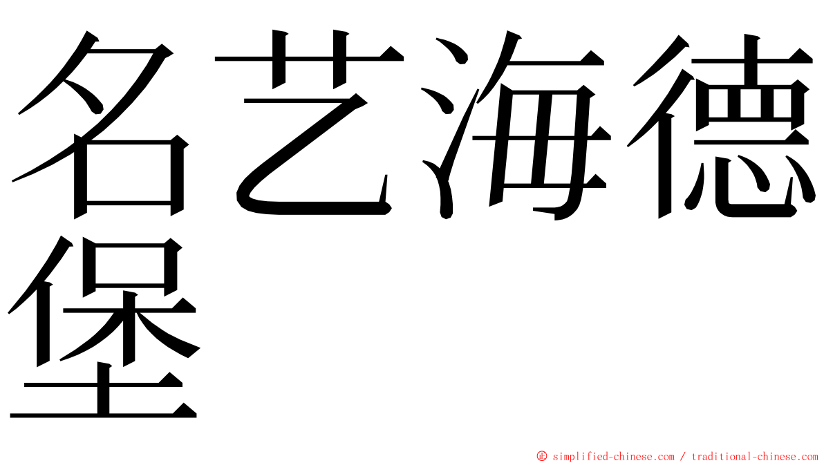 名艺海德堡 ming font