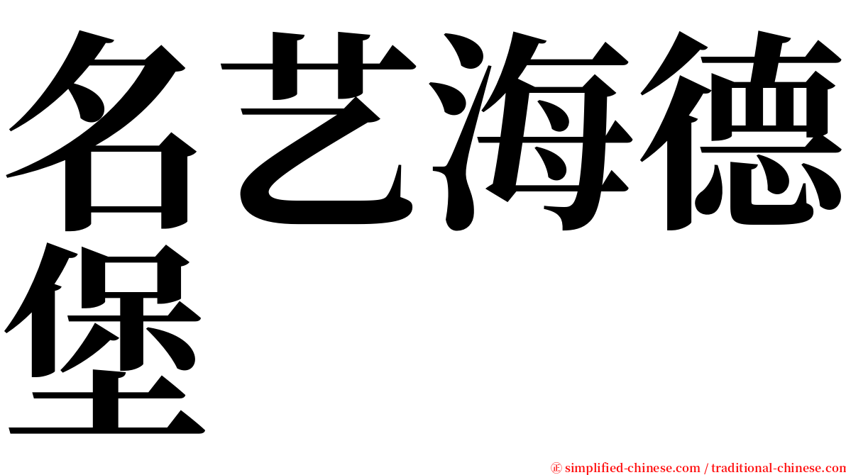 名艺海德堡 serif font