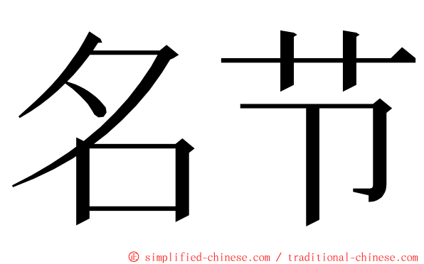 名节 ming font