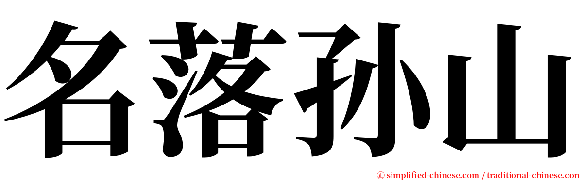 名落孙山 serif font