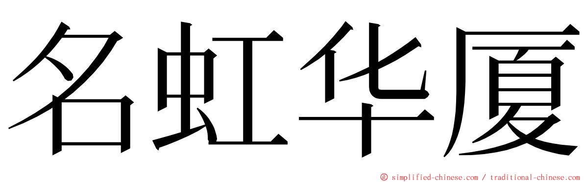 名虹华厦 ming font