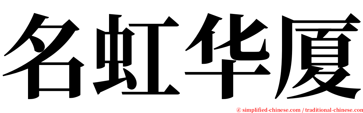 名虹华厦 serif font