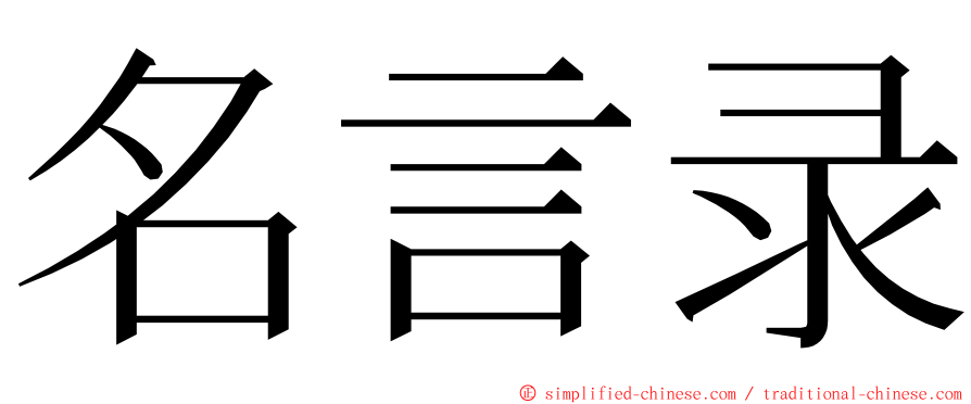 名言录 ming font