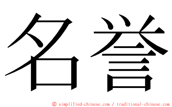 名誉 ming font