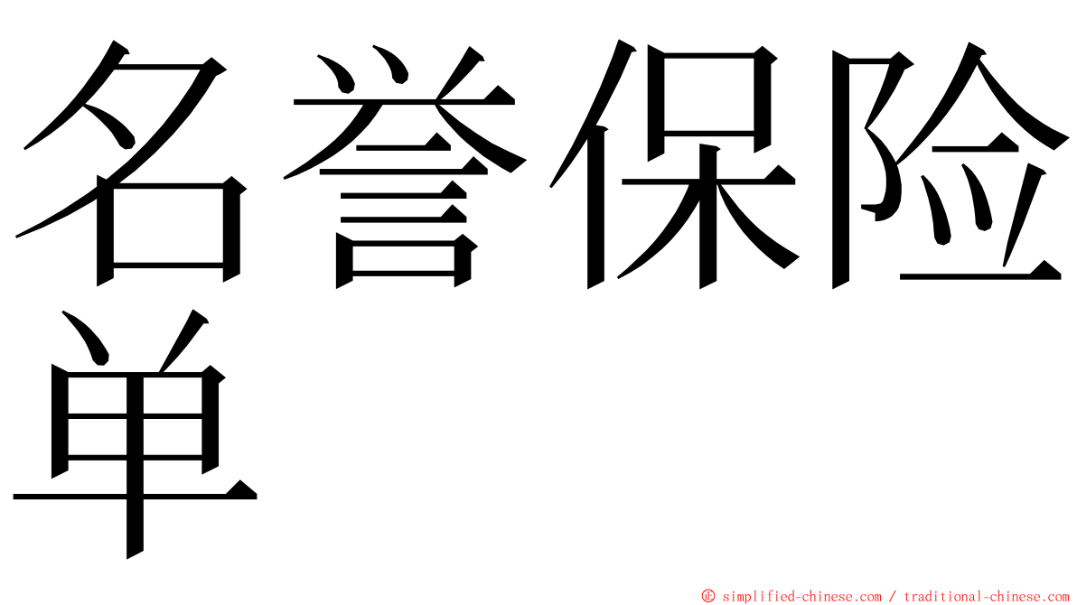 名誉保险单 ming font