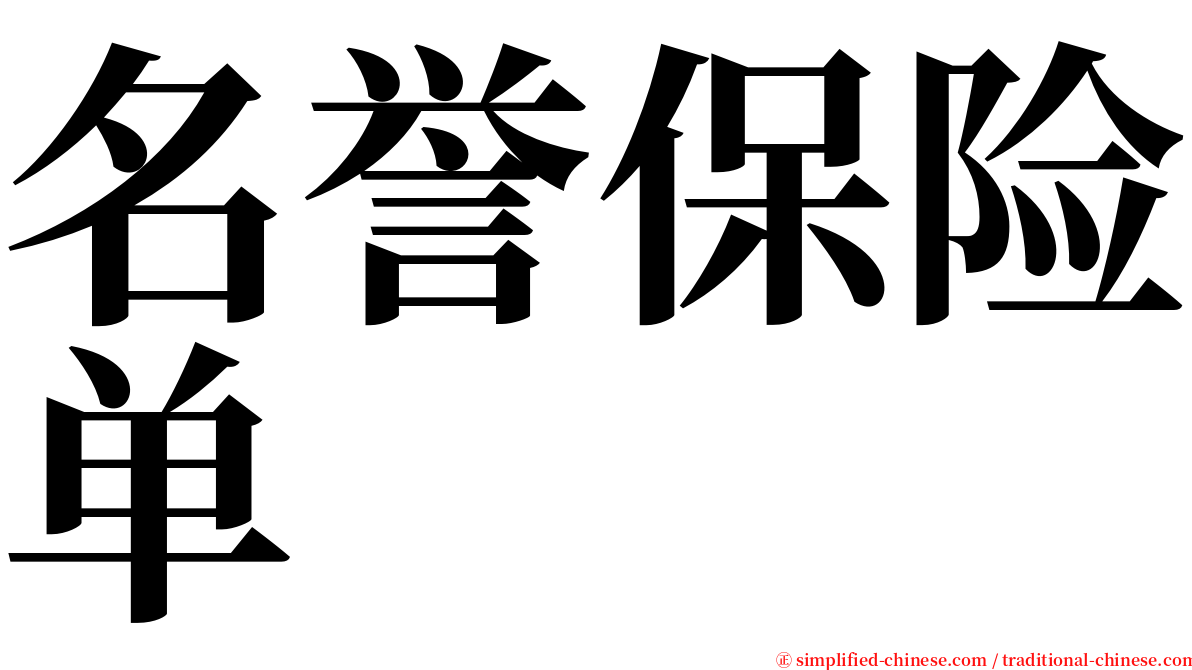 名誉保险单 serif font