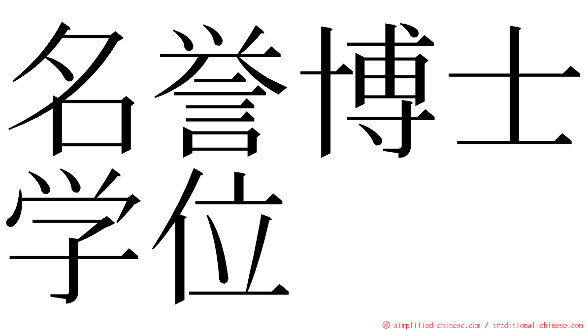 名誉博士学位 ming font