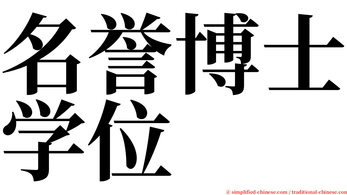 名誉博士学位 serif font