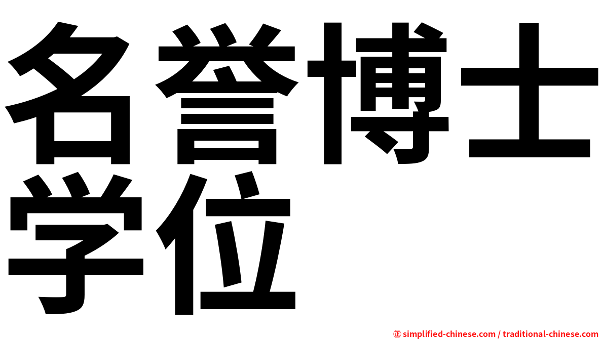 名誉博士学位