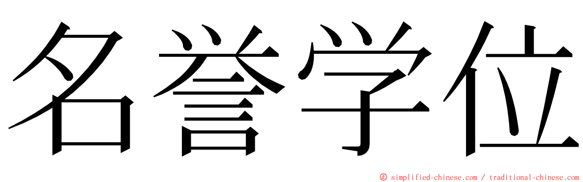 名誉学位 ming font